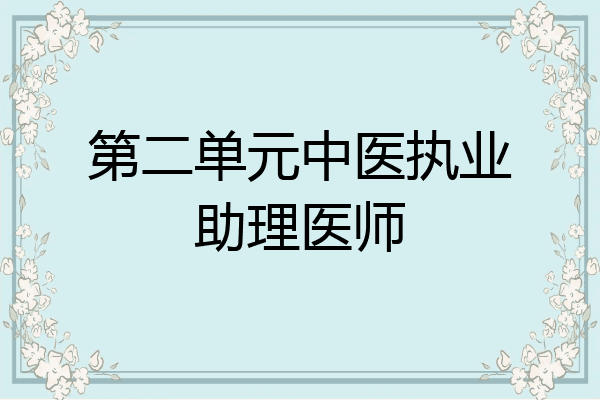 第二单元中医执业助理医师