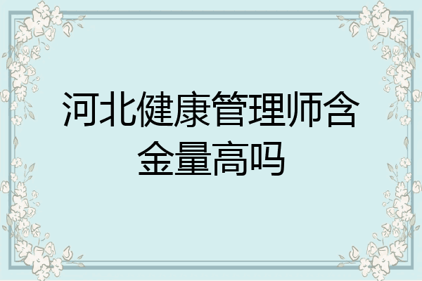 河北健康管理师含金量高吗