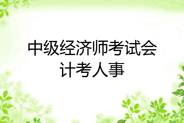 中级经济师考试会计考人事