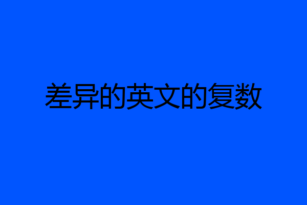 差异的英文的复数