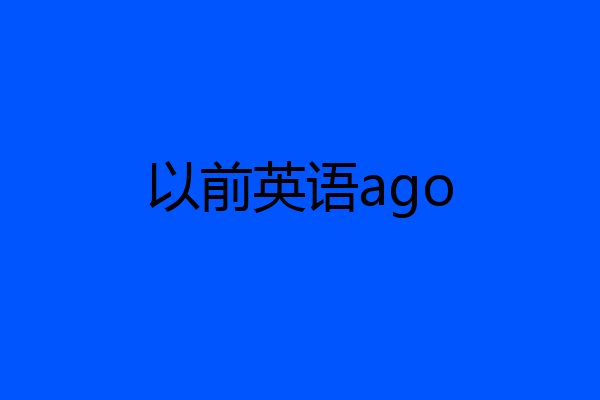 以前英语ago