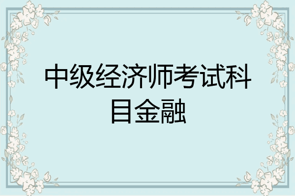 中级经济师考试科目金融