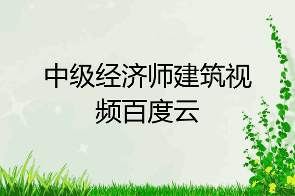中级经济师建筑视频百度云