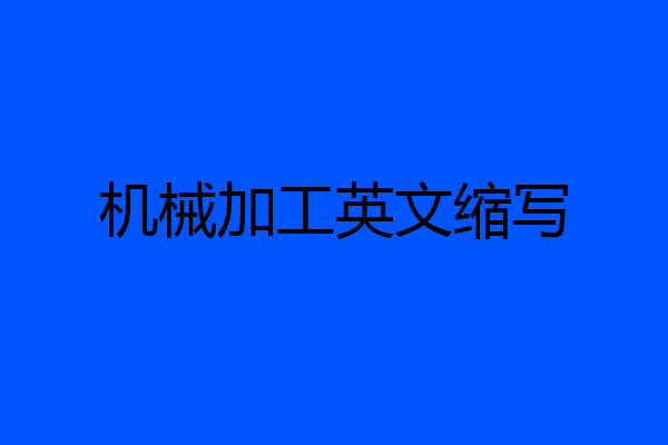 机械加工英文缩写