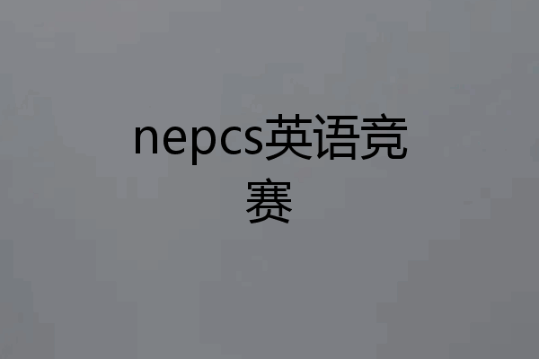 nepcs英语竞赛
