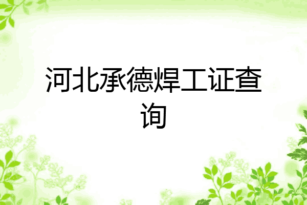 河北承德焊工证查询