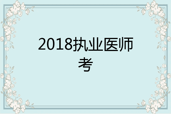 2018执业医师考