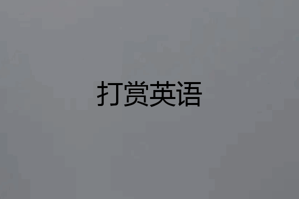 打赏英语