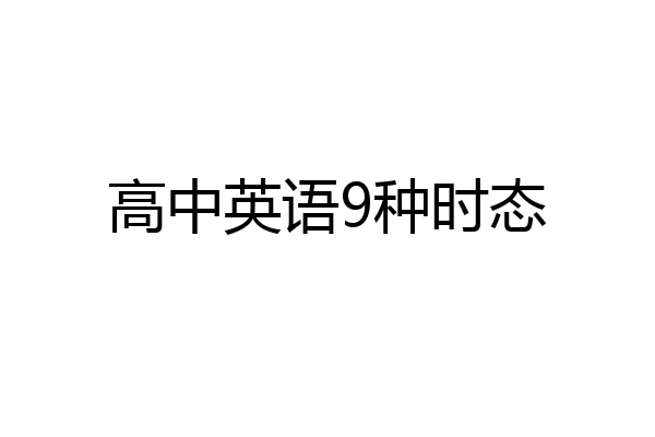 高中英语9种时态
