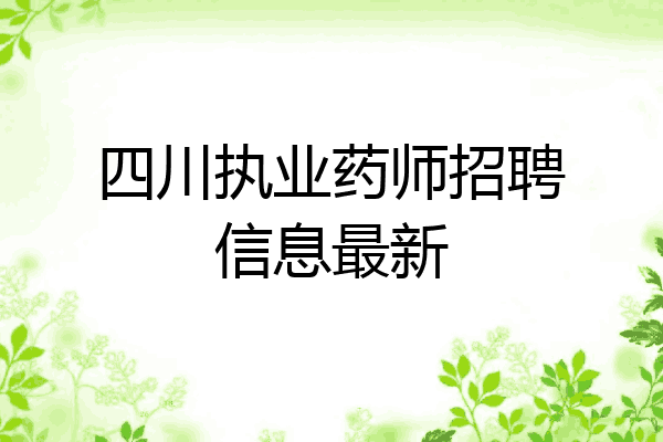 四川执业药师招聘信息最新