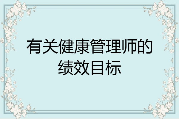 有关健康管理师的绩效目标