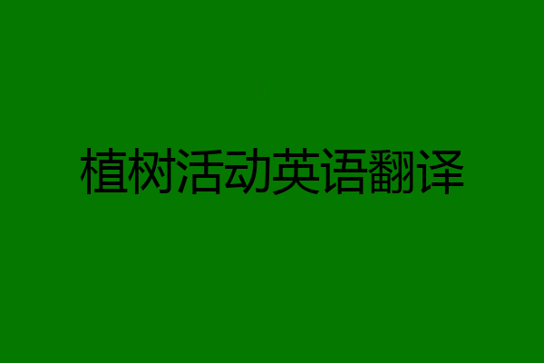 植树活动英语翻译