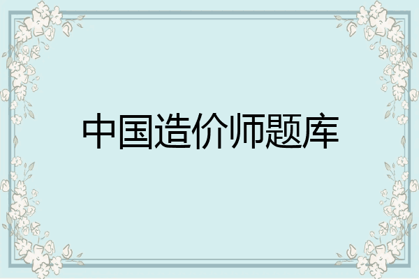 中国造价师题库