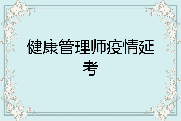 健康管理师疫情延考