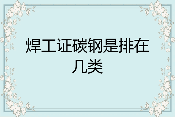 焊工证碳钢是排在几类