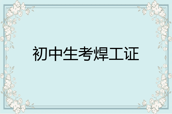 初中生考焊工证