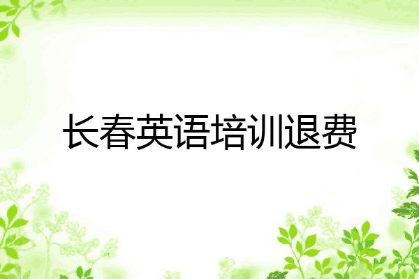 长春英语培训退费