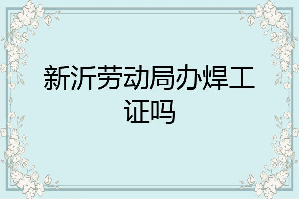 新沂劳动局办焊工证吗