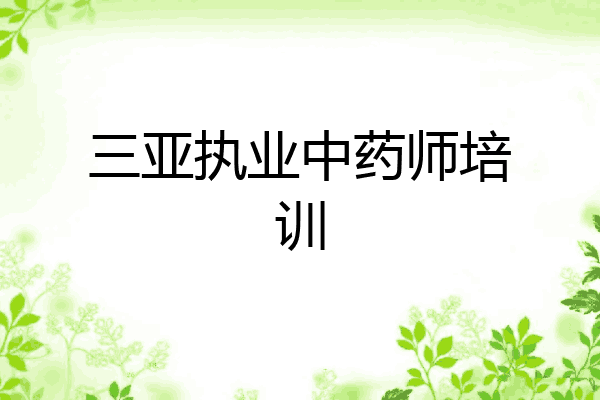 三亚执业中药师培训