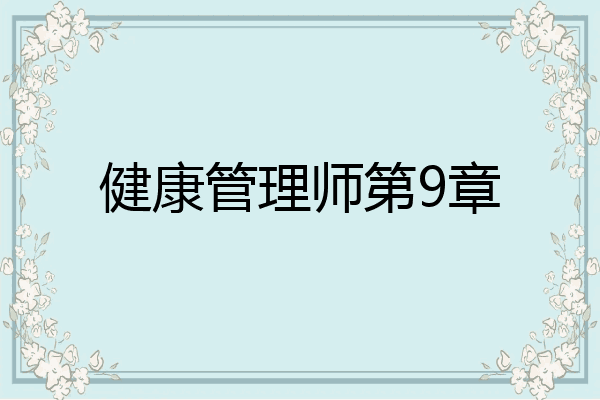 健康管理师第9章