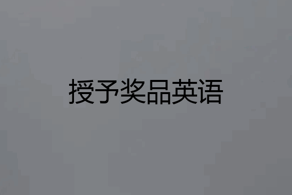 授予奖品英语