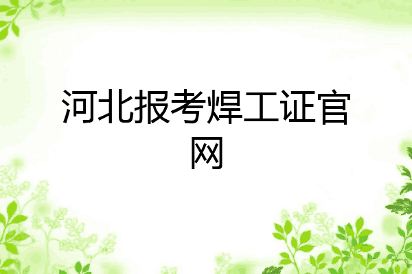 河北报考焊工证官网