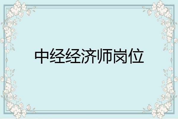 中经经济师岗位