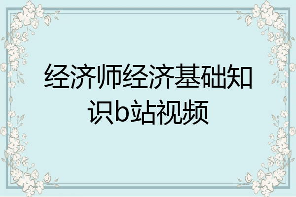 经济师经济基础知识b站视频