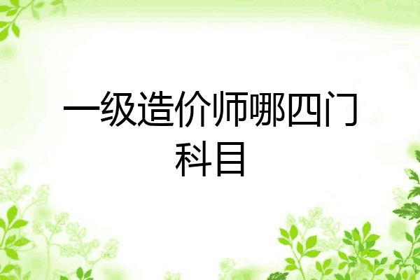 一级造价师哪四门科目