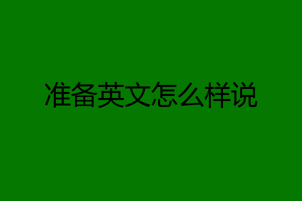 准备英文怎么样说