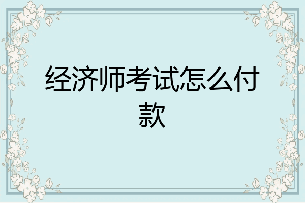 经济师考试怎么付款