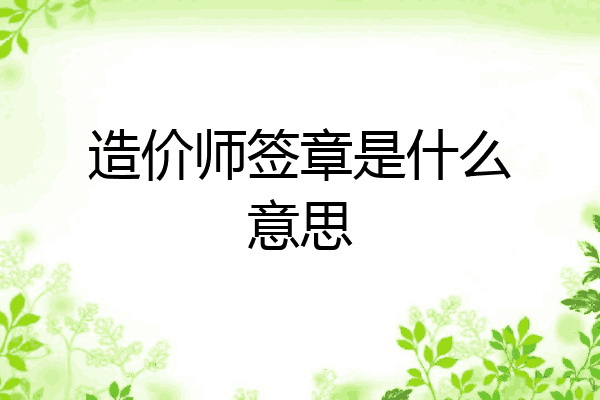 造价师签章是什么意思