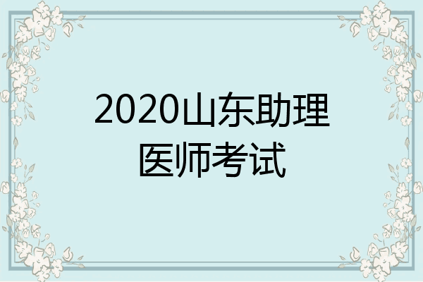 2020山东助理医师考试