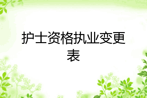 护士资格执业变更表