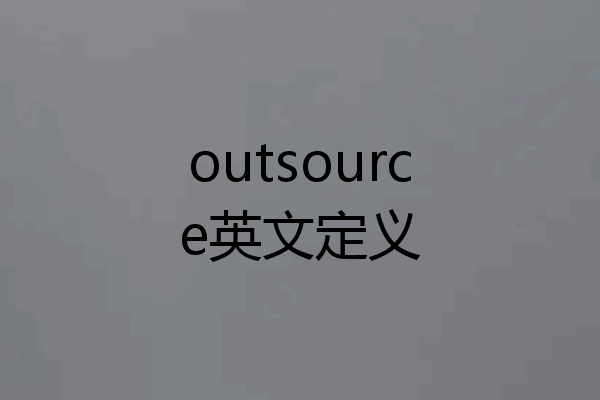outsource英文定义