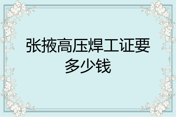 张掖高压焊工证要多少钱