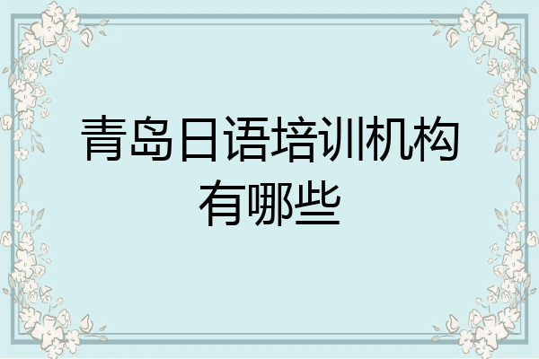 青岛日语培训机构有哪些