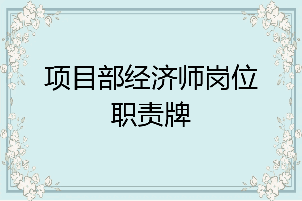 项目部经济师岗位职责牌