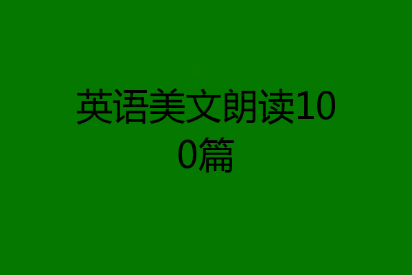 英语美文朗读100篇