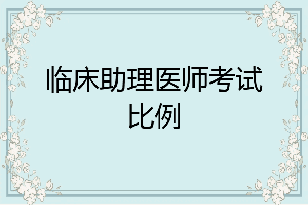 临床助理医师考试比例