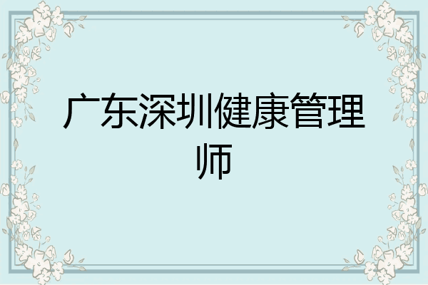 广东深圳健康管理师