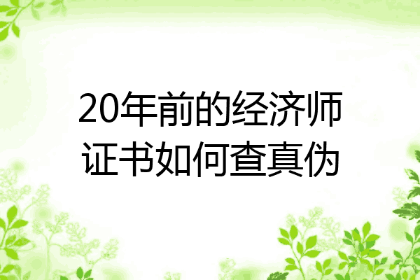 20年前的经济师证书如何查真伪