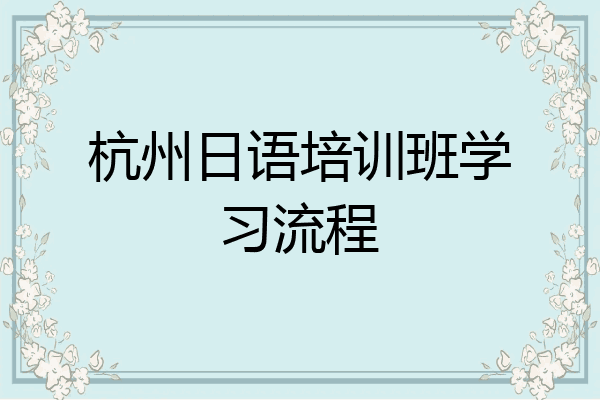 杭州日语培训班学习流程