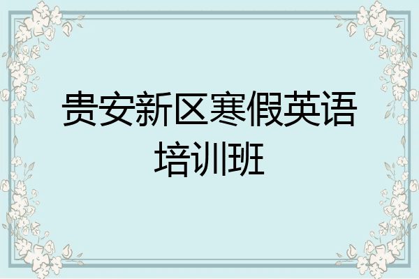 贵安新区寒假英语培训班