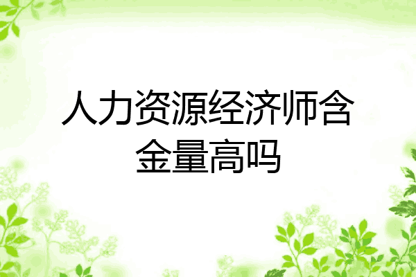 人力资源经济师含金量高吗