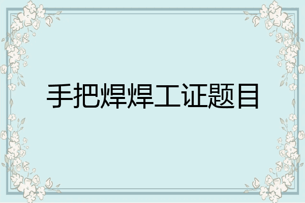 手把焊焊工证题目