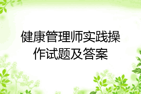 健康管理师实践操作试题及答案