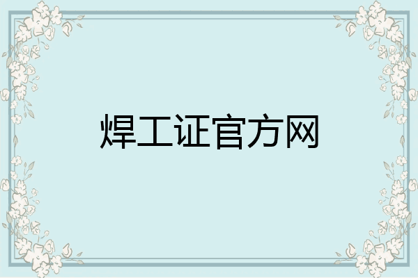 焊工证官方网