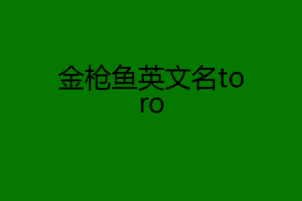 金枪鱼英文名toro
