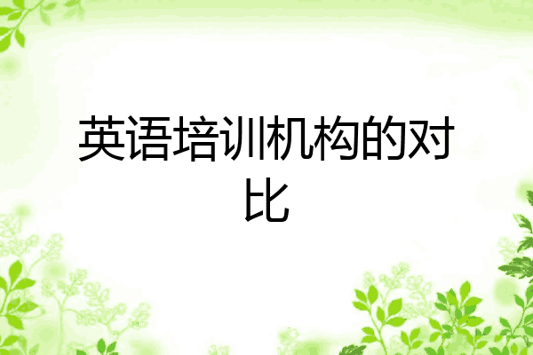 英语培训机构的对比